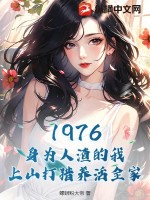  1976：身为人渣的我，上山打猎养活全家